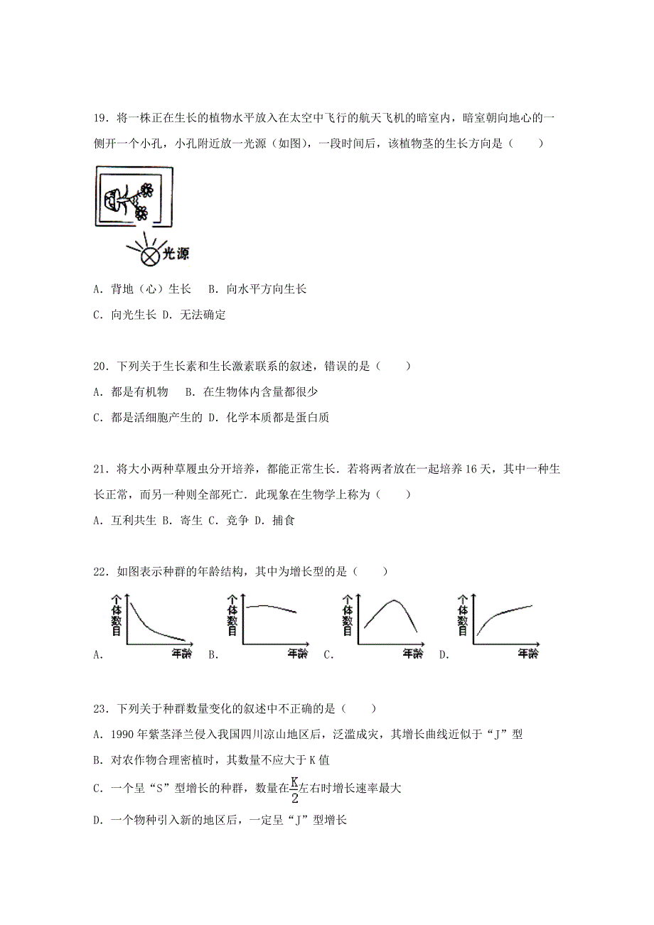 广西来宾二中2015-2016学年高二生物上学期期中试卷 理（含解析）_第4页