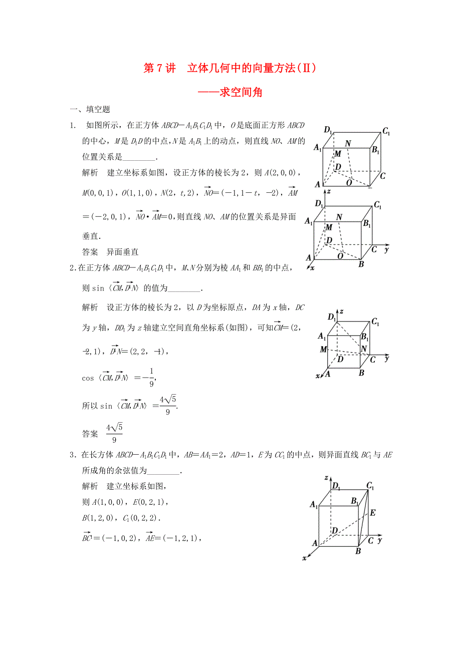 2016高考数学大一轮复习 8.7立体几何中的向量方法（ⅱ）试题 理 苏教版_第1页