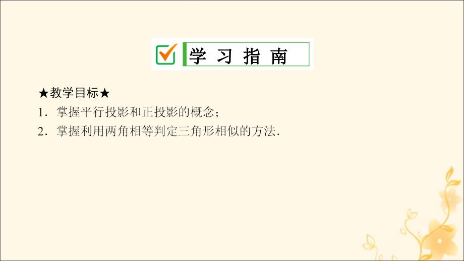 2019届九年级数学上册 第五章 投影与视图 1 投影 第2课时 平行投影课件 （新版）北师大版_第2页