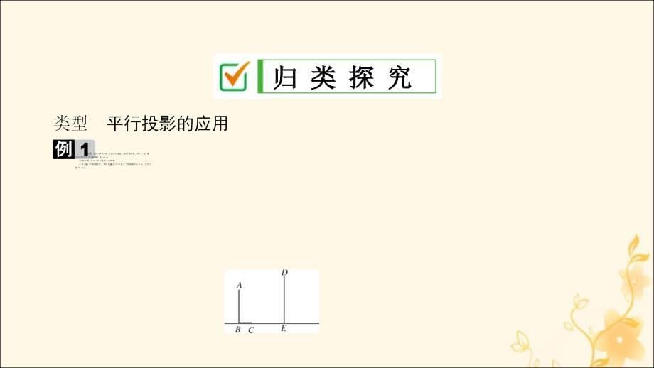 2019届九年级数学上册 第五章 投影与视图 1 投影 第2课时 平行投影课件 （新版）北师大版_第5页