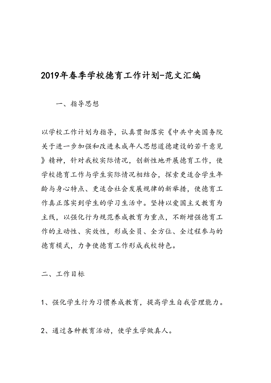 2019年春季学校德育工作计划-范文汇编_第1页