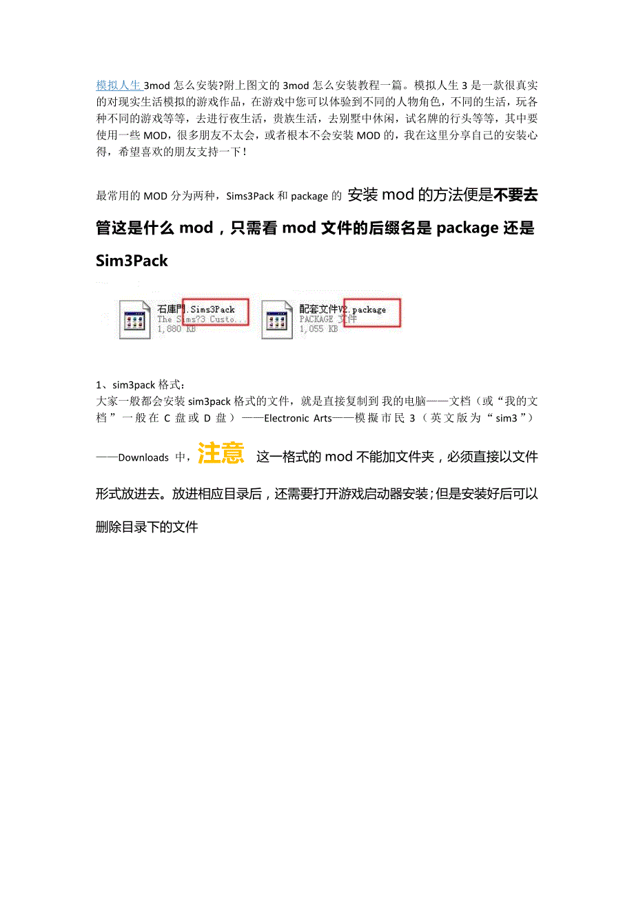 模拟人生3mod安装说明2_第1页