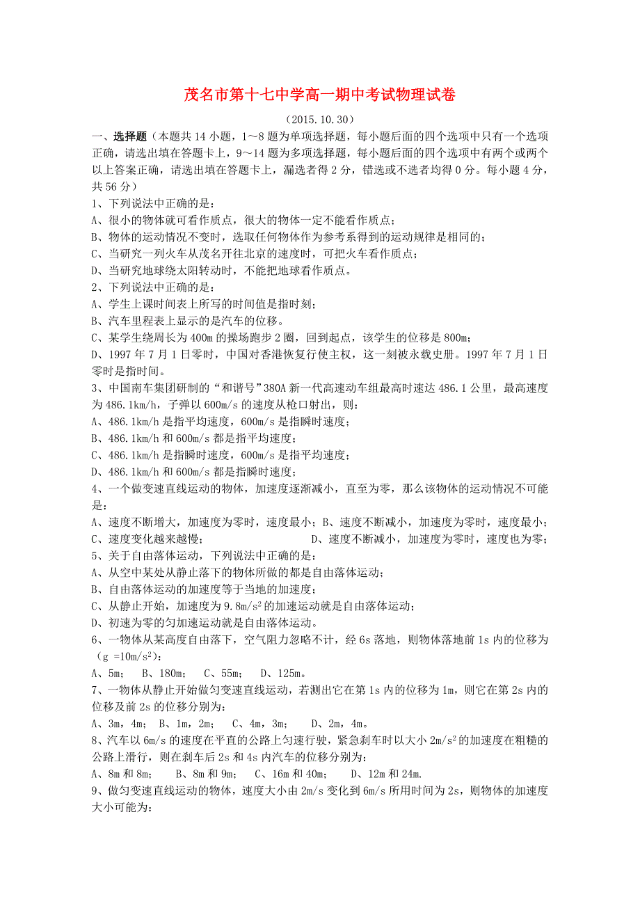 广东省茂名市第十七中学2015-2016学年高一物理上学期期中试题_第1页