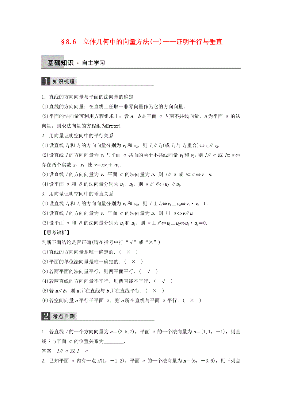 2016高考数学大一轮复习 8.6立体几何中的向量方法（一）-证明平行与垂直教师用书 理 苏教版_第1页