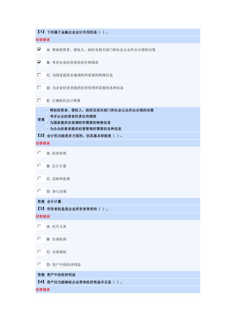 金融企业会计第一套作业_第1页