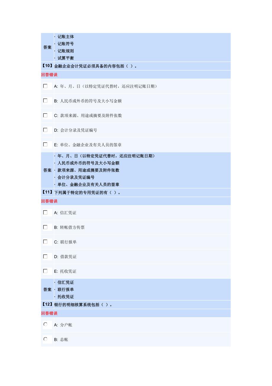 金融企业会计第一套作业_第4页