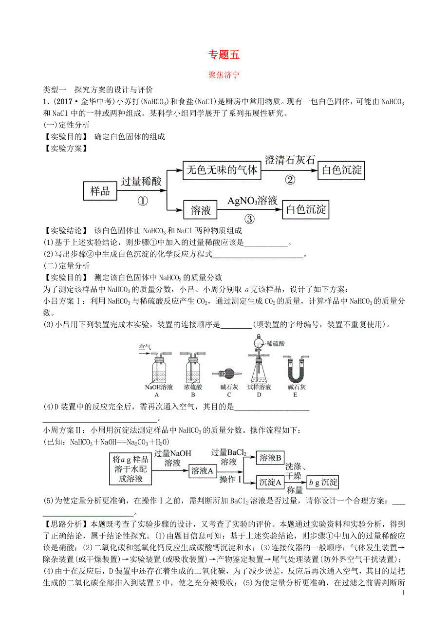 山东省济宁市2018年中考化学复习 专题五 实验探究与评价聚焦济宁练习_第1页