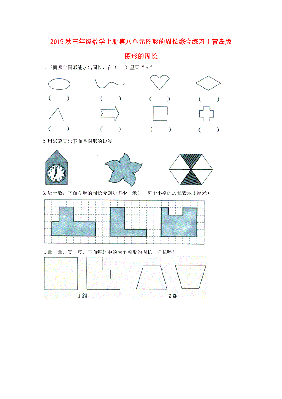 2019秋三年级数学上册第八单元图形的周长综合练习1青岛版_第1页