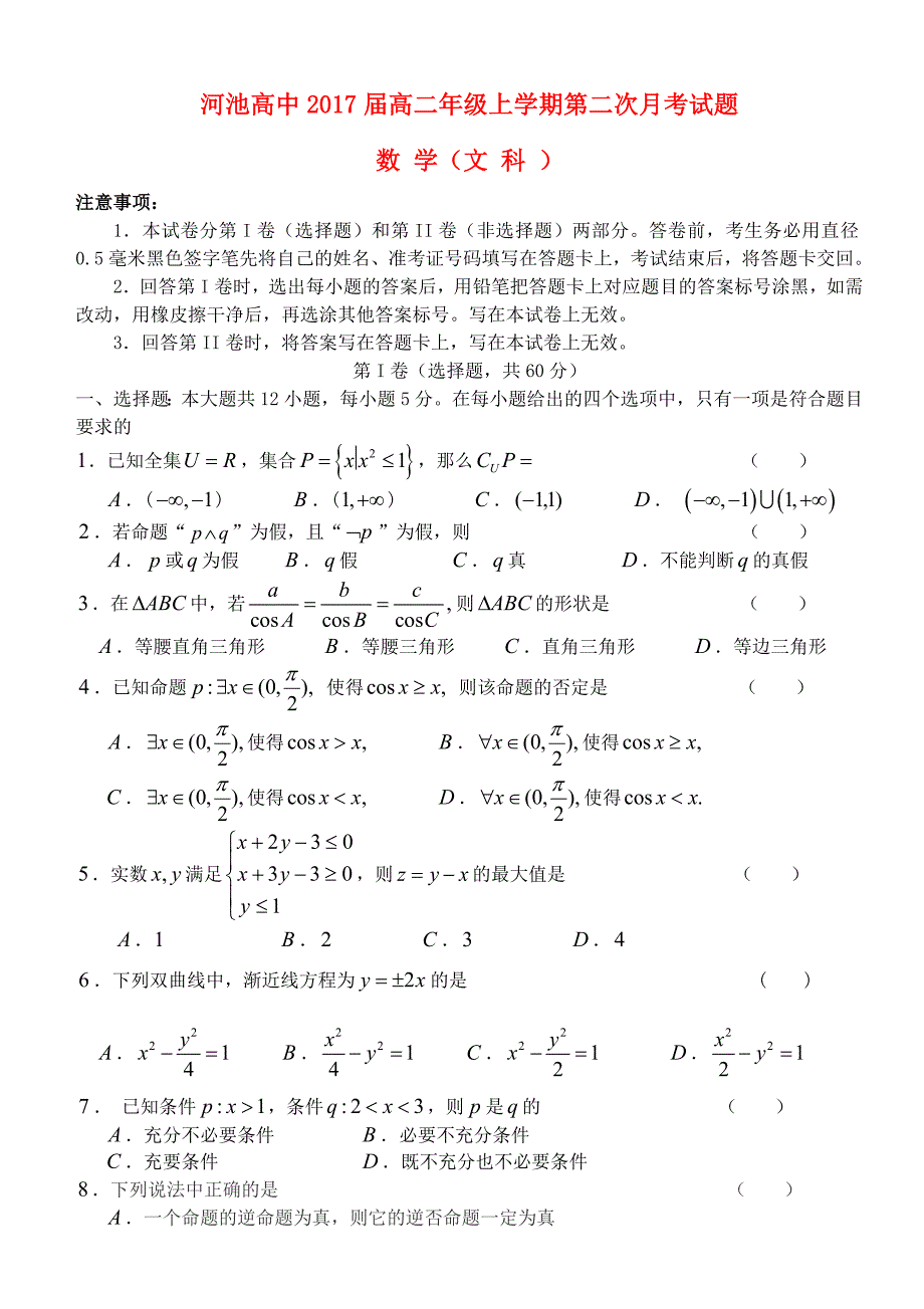 广西河池高级中学高二数学上学期第二次月考试题 文_第1页