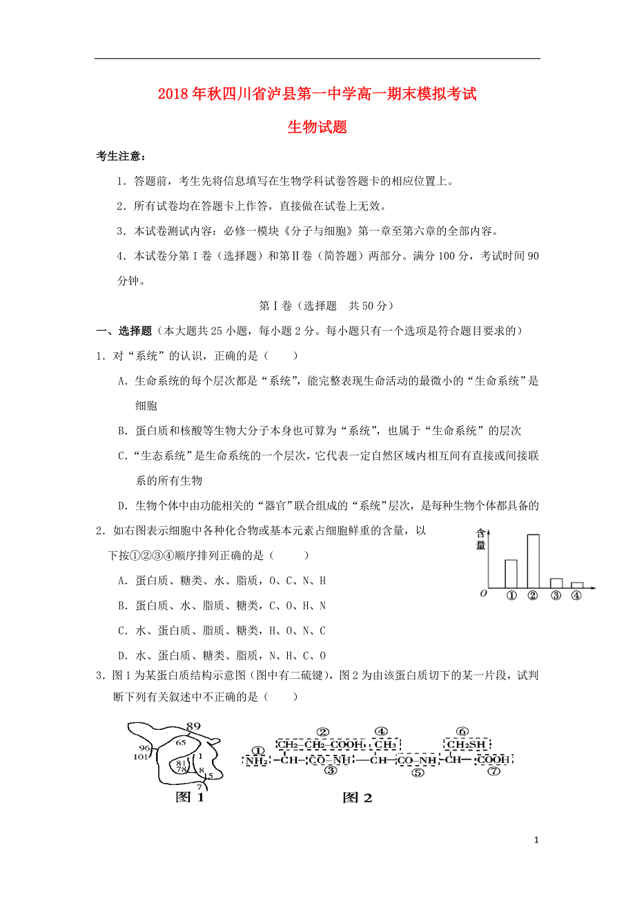 四川省泸州市泸县第一中学2018-2019学年高一生物上学期期末模拟试题_第1页