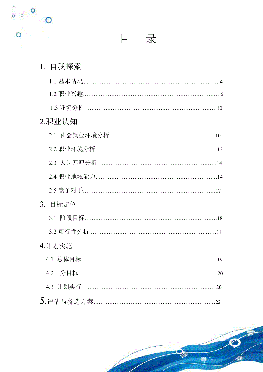 大学生职业规划参赛作品范本（word档）_第3页