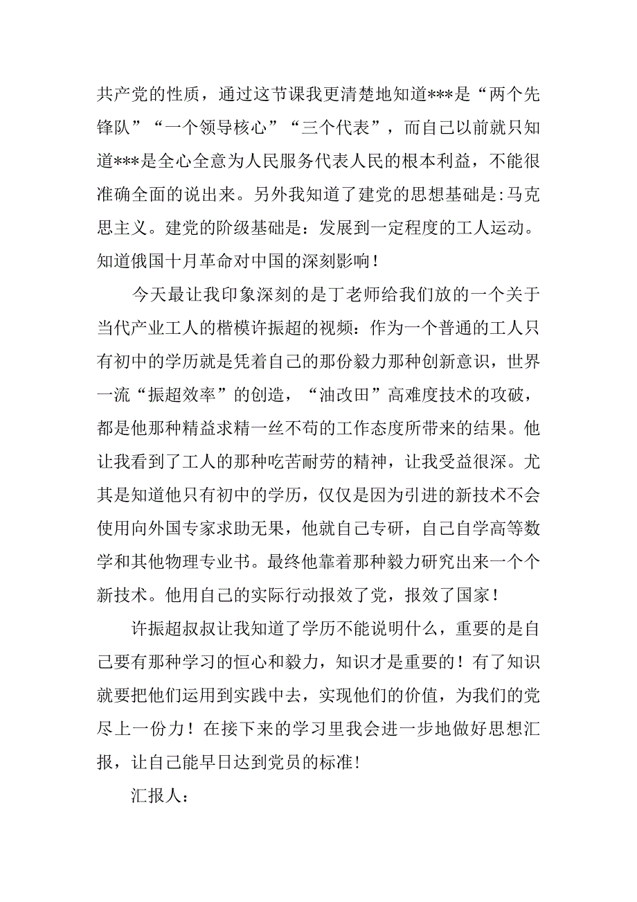 学习优秀党员思想汇报.doc_第2页