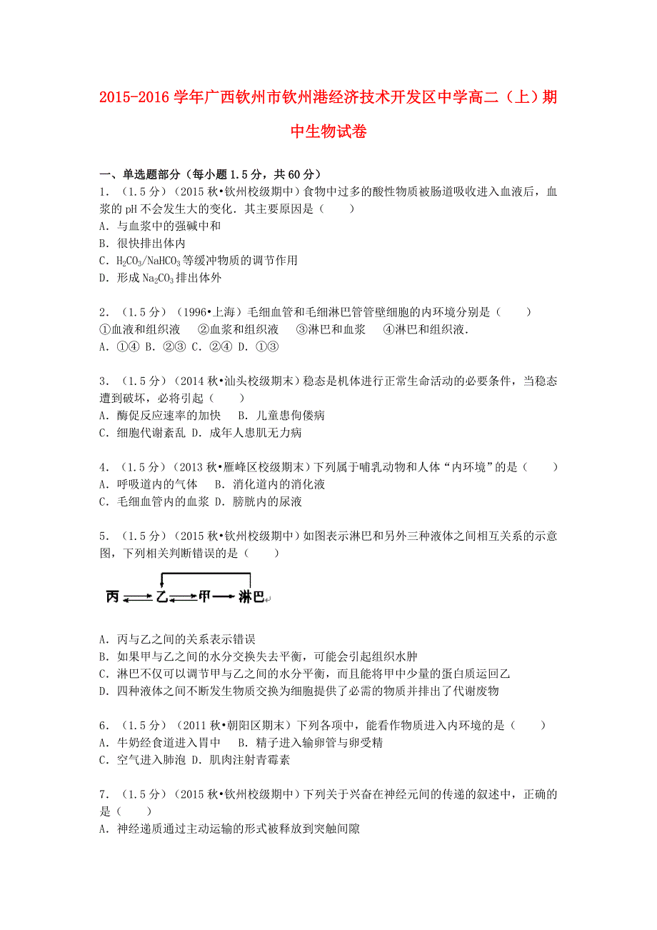 广西钦州市钦州港经济技术开发区中学2015-2016学年高二生物上学期期中试题（含解析）_第1页