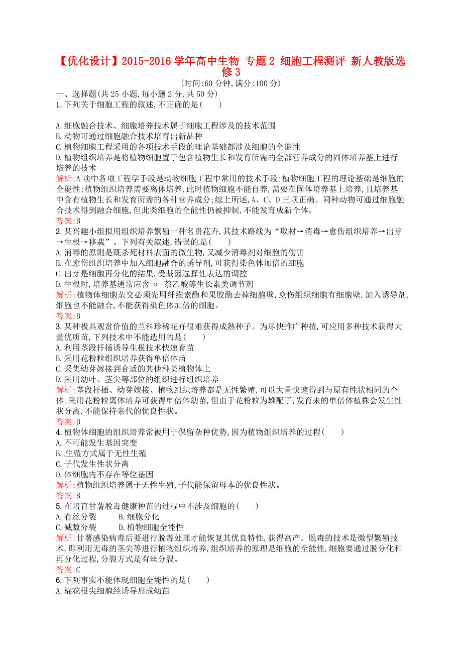 2015-2016学年高中生物 专题2 细胞工程测评 新人教版选修3_第1页