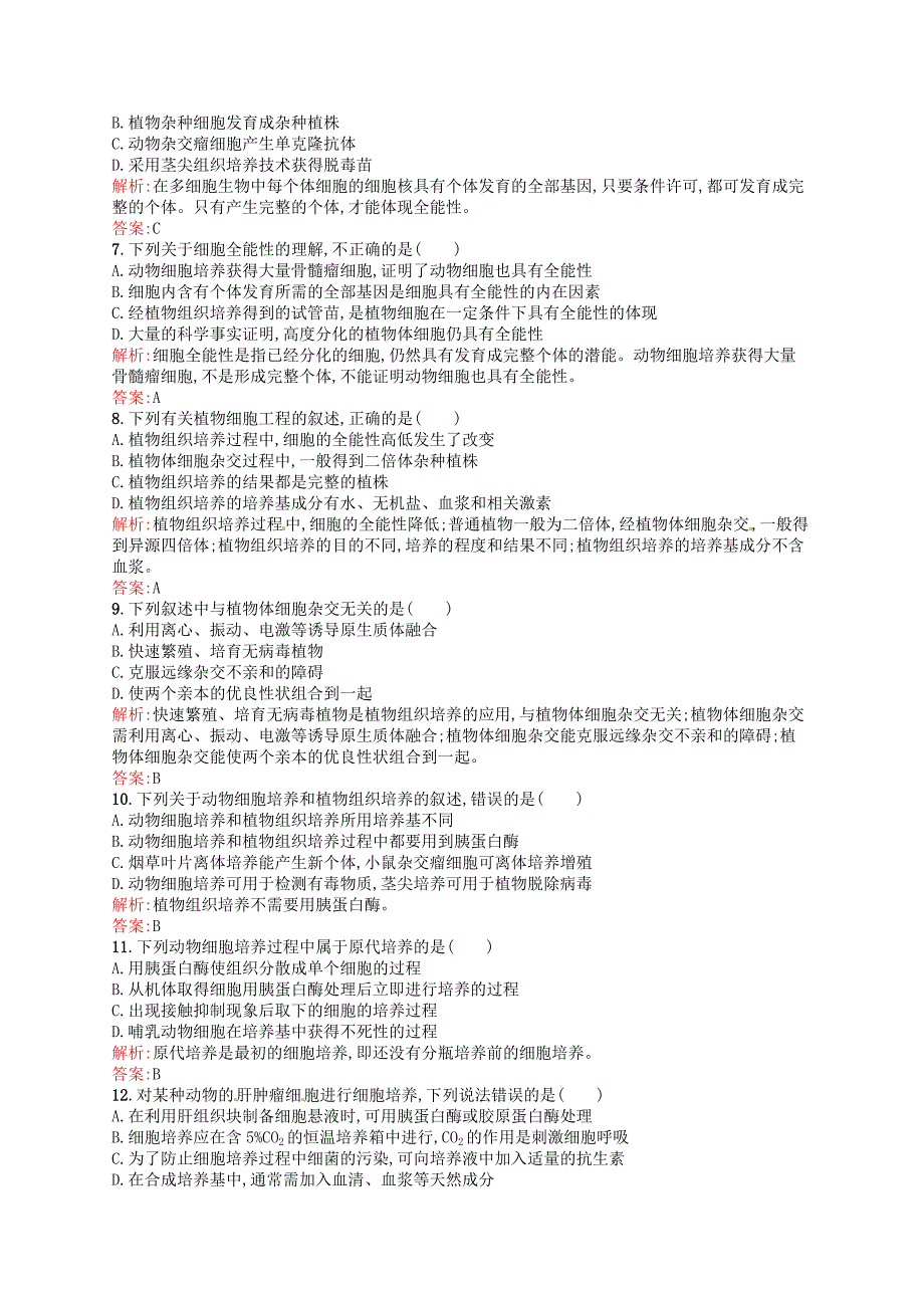 2015-2016学年高中生物 专题2 细胞工程测评 新人教版选修3_第2页