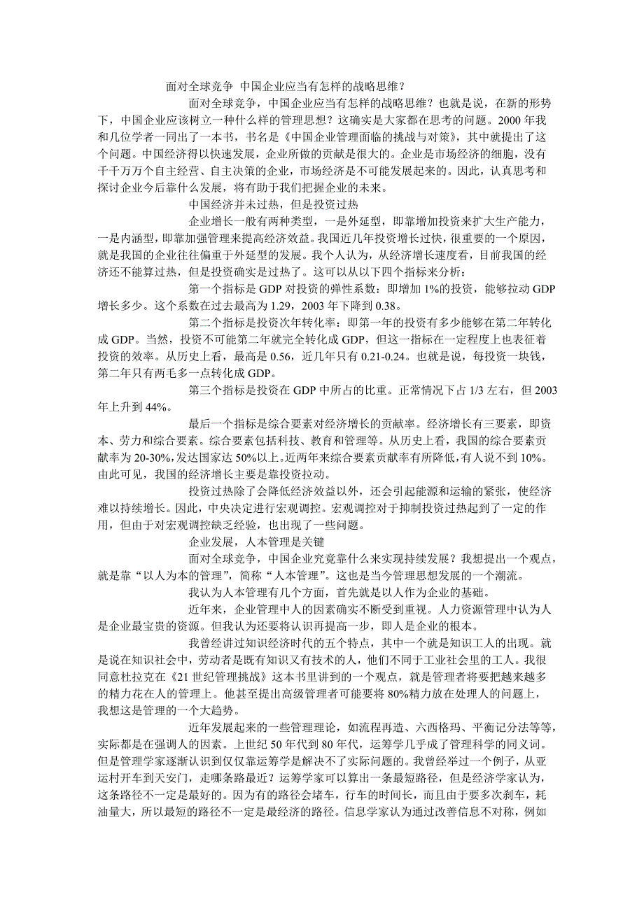 面对全球竞争中国企业应当有怎样的战略思维_第1页