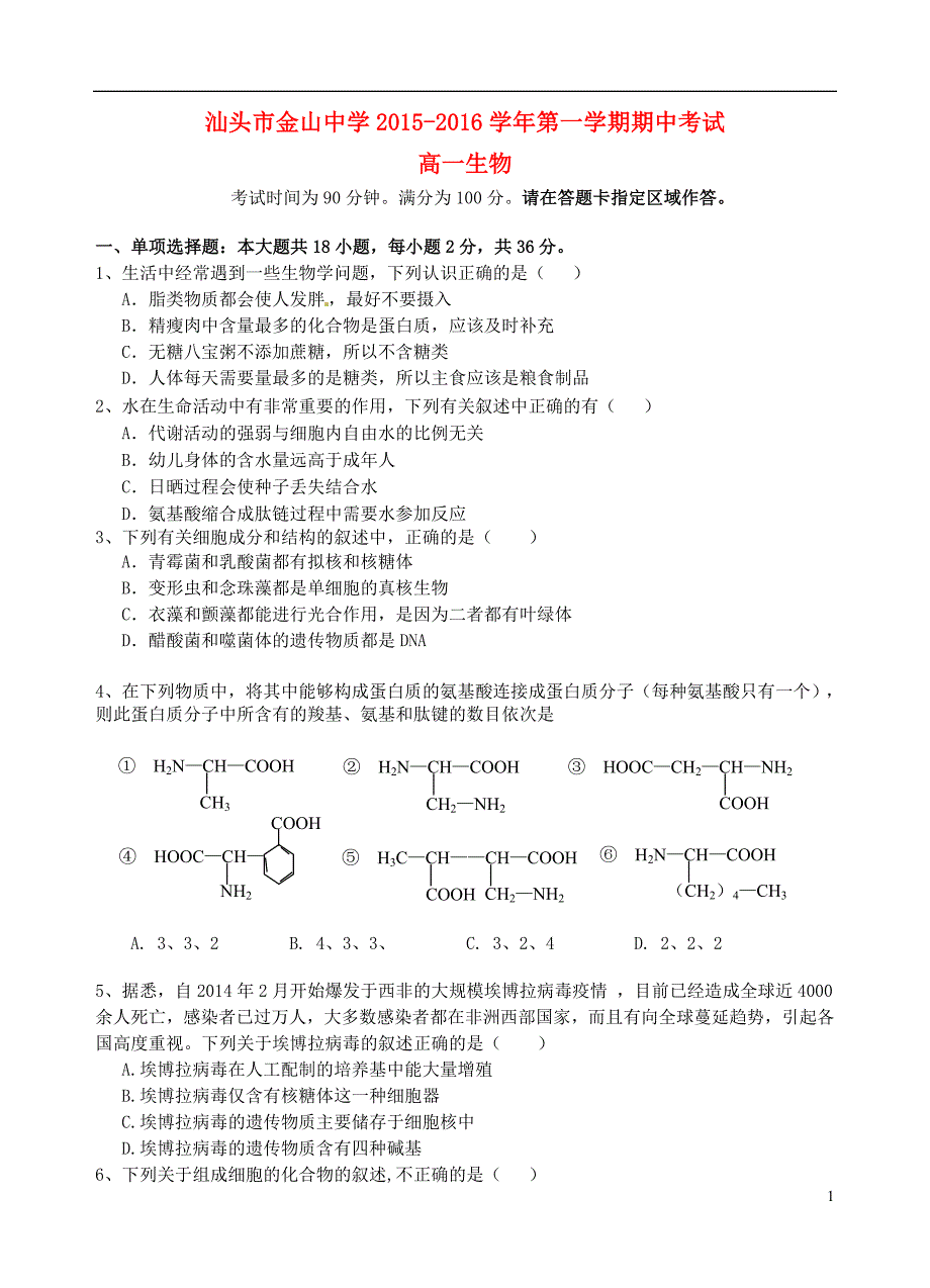 广东省汕头市金山中学2015-2016学年高一生物上学期期中试题_第1页