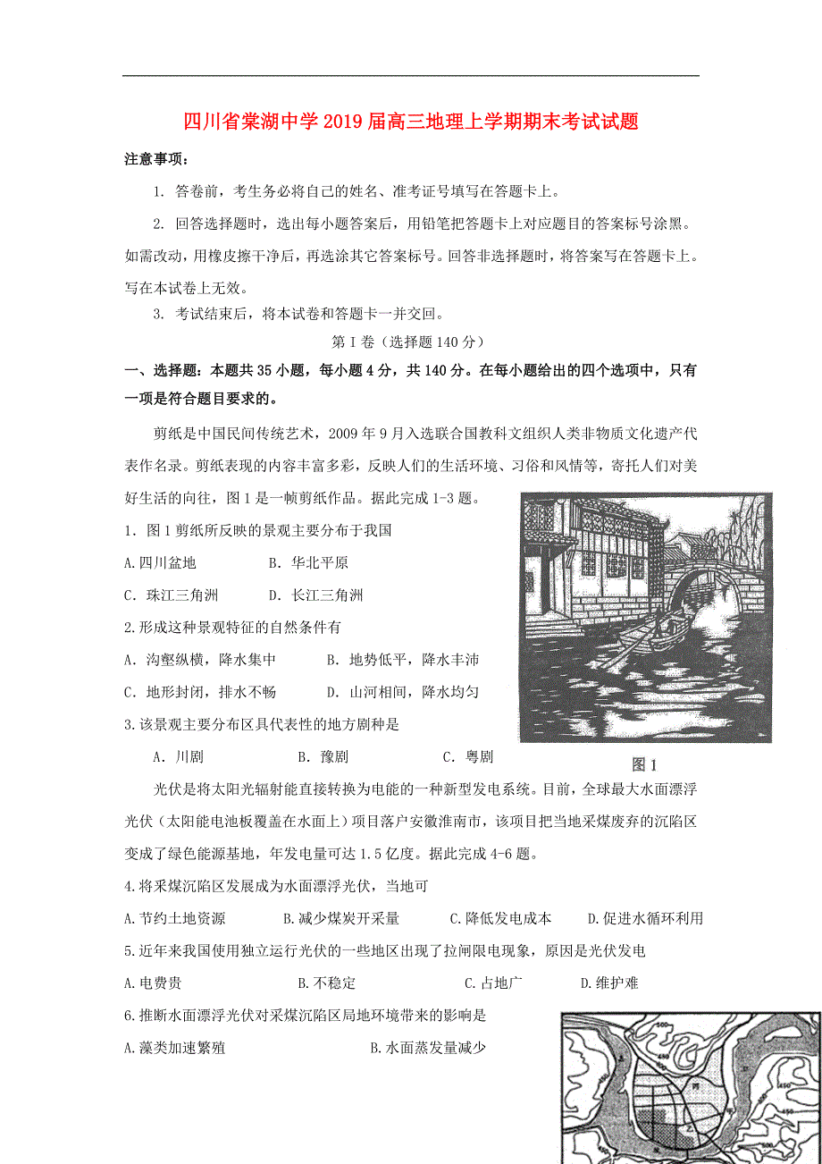 四川省2019届高三地理上学期期末考试试题_第1页