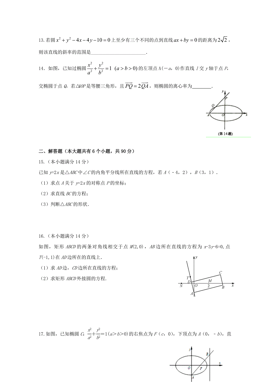 江苏省南通市天星湖中学2015-2016学年高二数学上学期期中试题_第2页