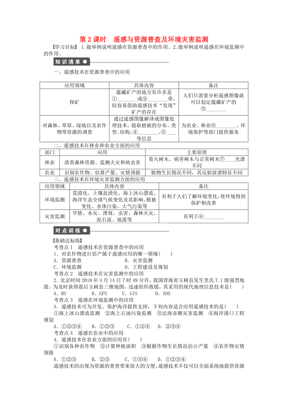 新2015-2016学年高中地理 第三章 第2节 第2课时 遥感与资源普查及环境灾害监测课时作业 湘教版必修3_第1页