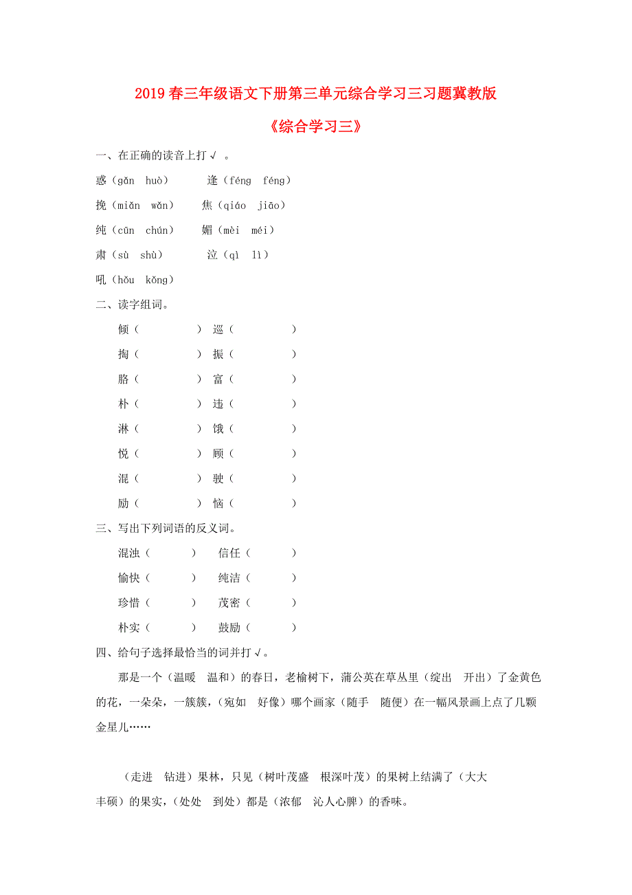 2019春三年级语文下册第三单元综合学习三习题冀教版_第1页