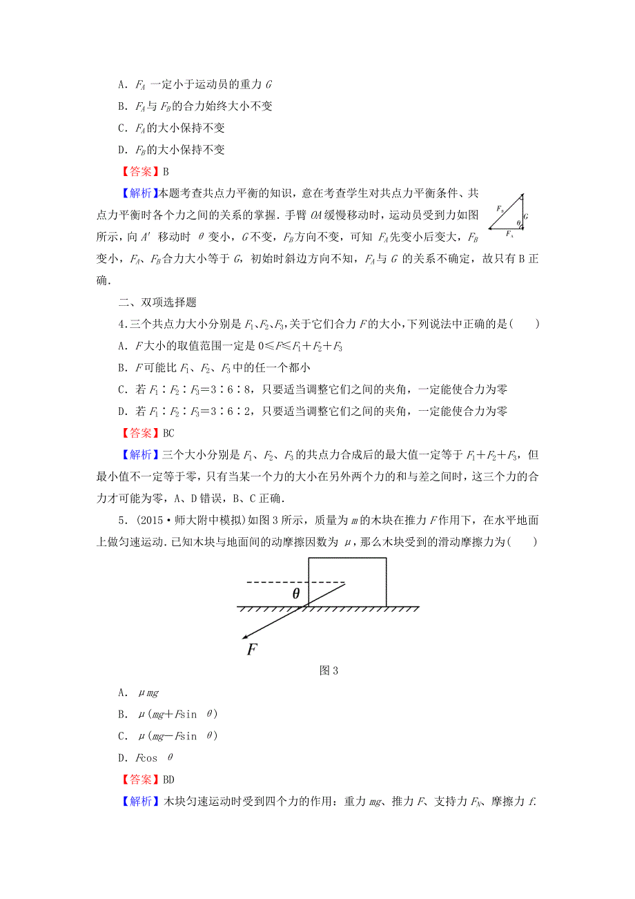 2016高考物理总复习 第2章 第3课时 力的合成与分解 受力分析课时作业（含解析）_第2页