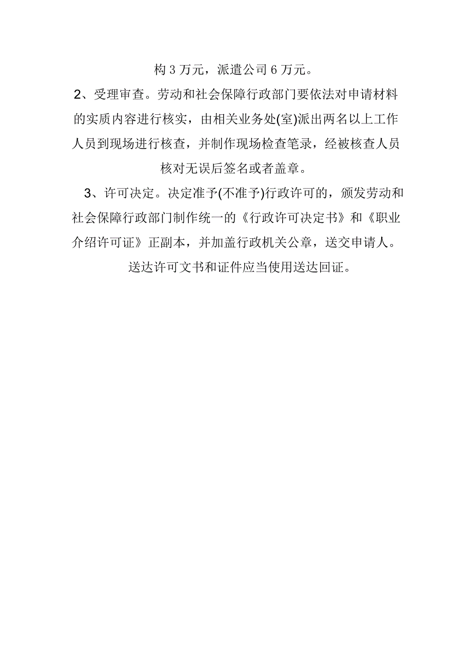 职业介绍机构审批步骤和所需资料_第2页