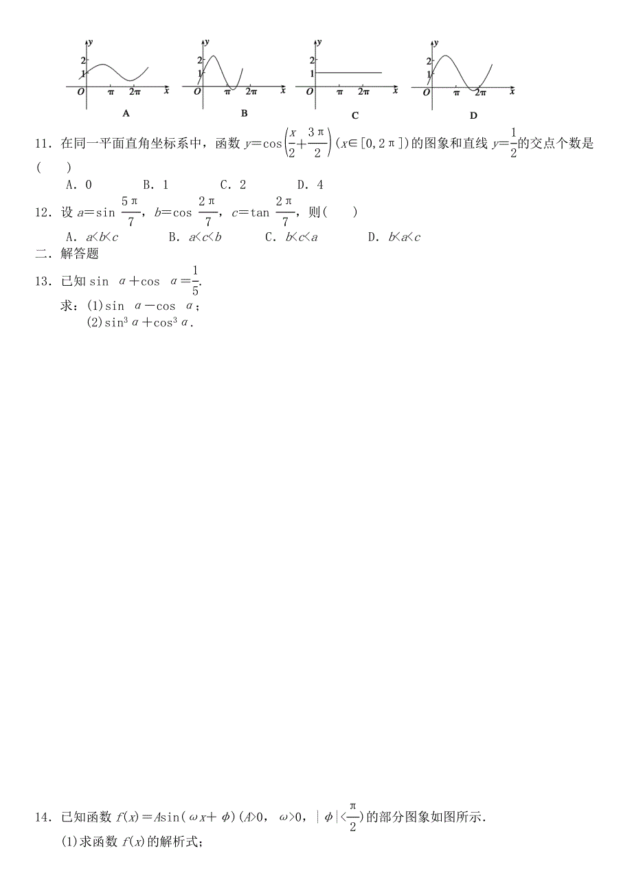 2016高中数学 第一章 三角函数综合检测（2）a 新人教a版必修4_第2页