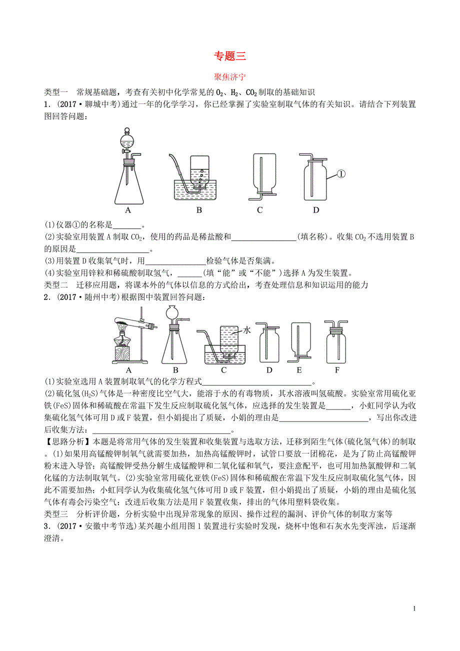 山东省济宁市2018年中考化学复习 专题三 气体的制取与净化聚焦济宁练习_第1页