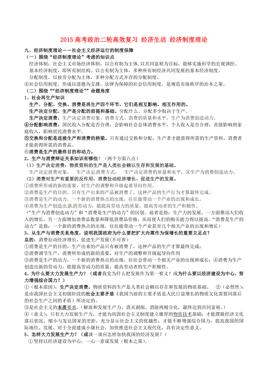 2015高考政治二轮高效复习 经济生活 经济制度理论_第1页