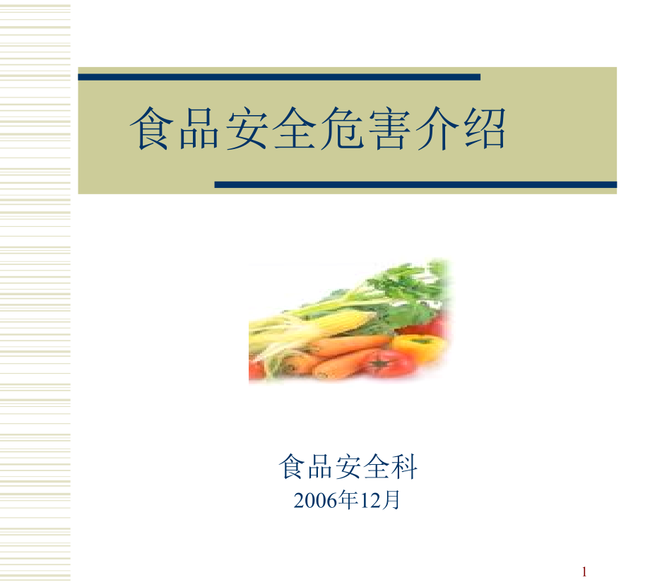 课件：食品安全危害综述_第1页