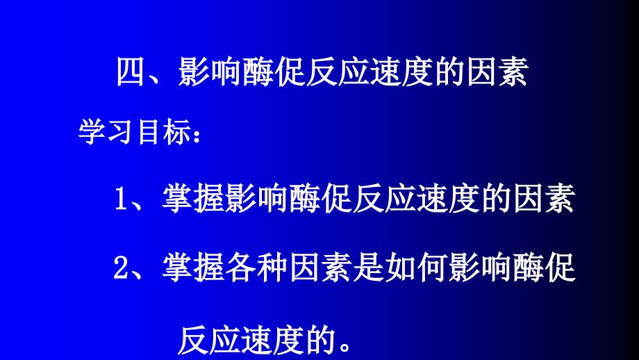 课件：影响酶促反应速度的因素_第3页