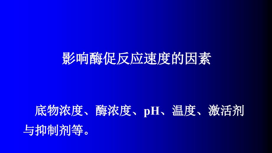 课件：影响酶促反应速度的因素_第4页