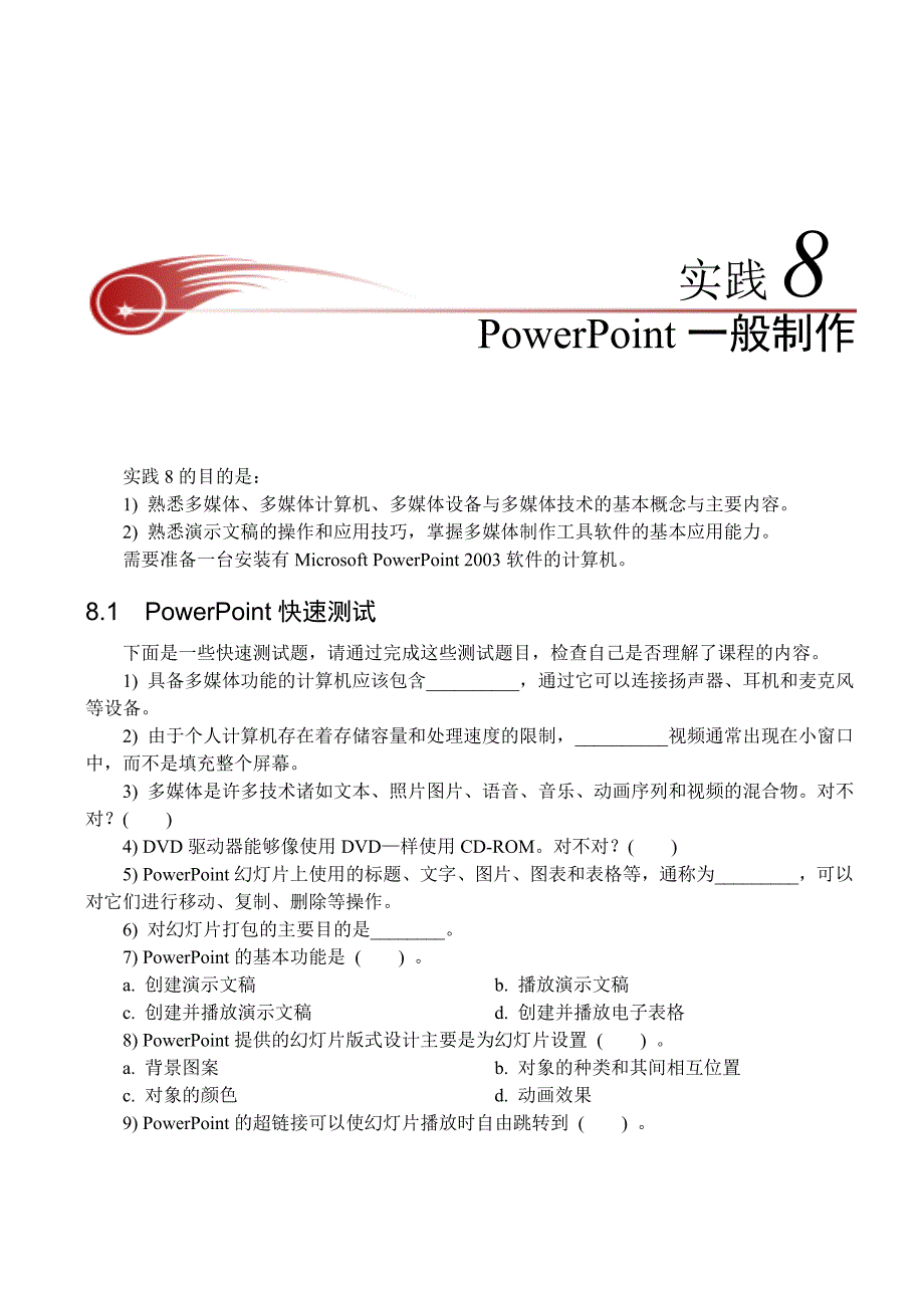 实践08powerpoint制作与应用_第1页