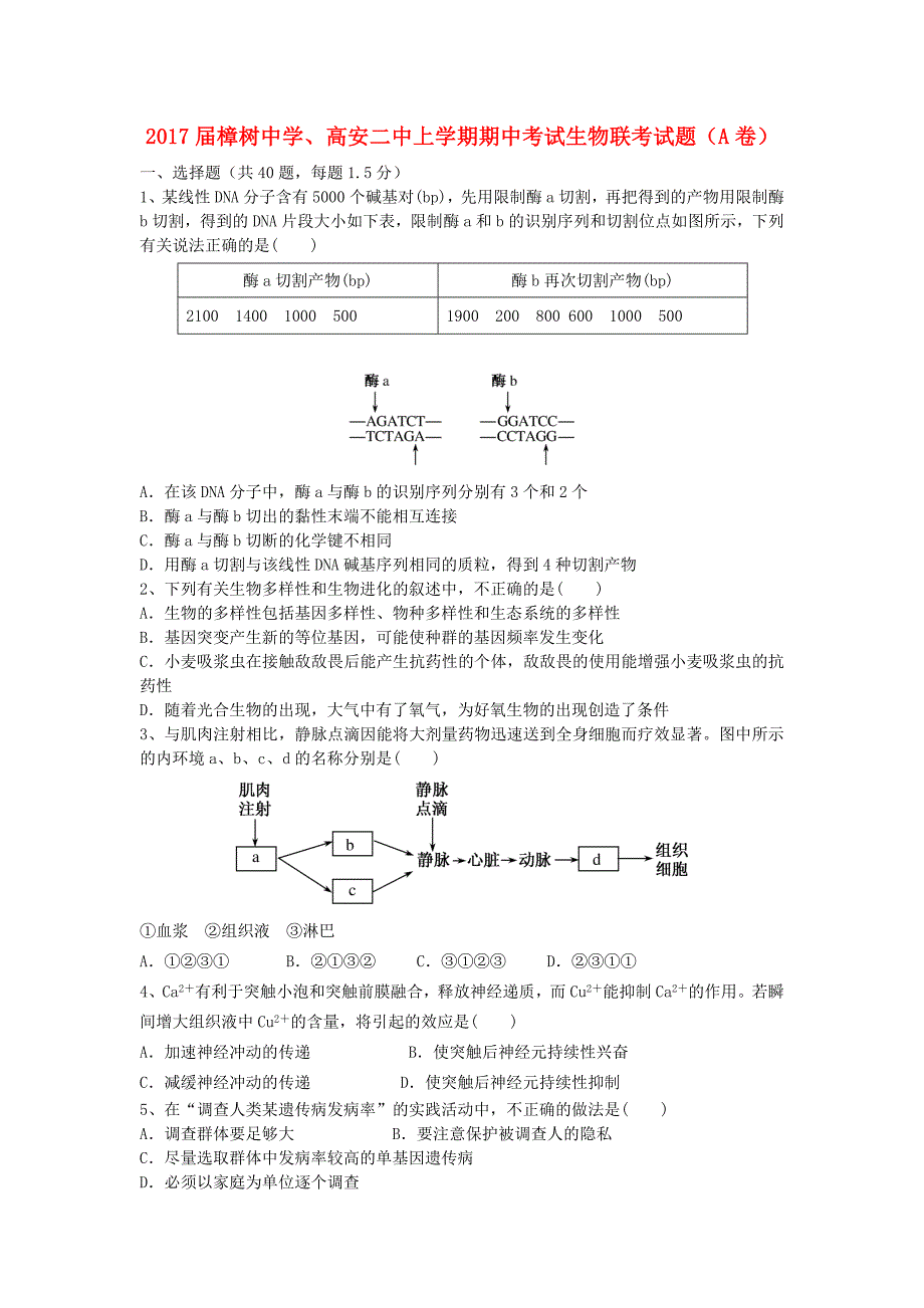 江西省、高安市第二中学2015-2016学年高二生物上学期期中联考试题（奥赛班）_第1页