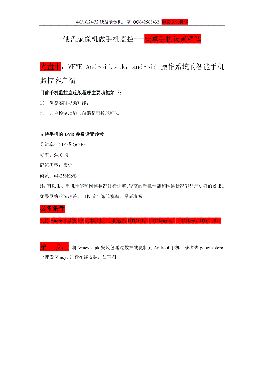 录像机苹果手机、安卓手机远程监控设置_第1页