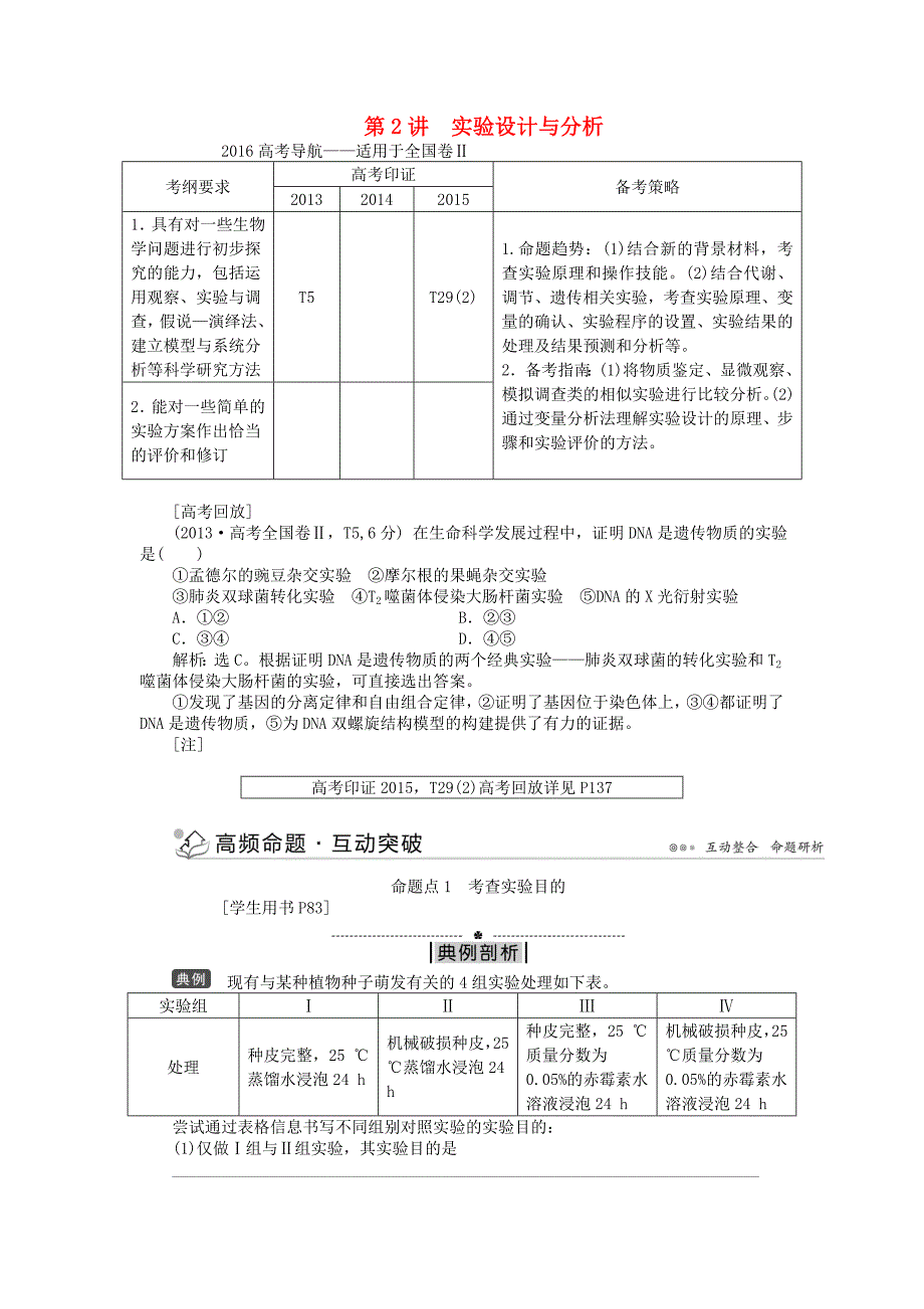 优化探究2016届高三生物二轮复习 专题突破七 第2讲 实验设计与分析强化训练_第1页