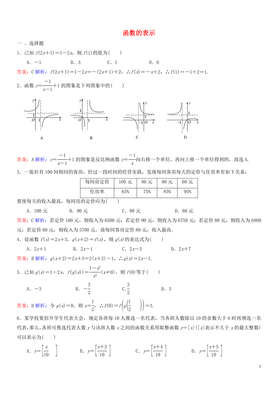 高中数学 2.1函数的表示同步练习（含解析)新人教b版必修1_第1页