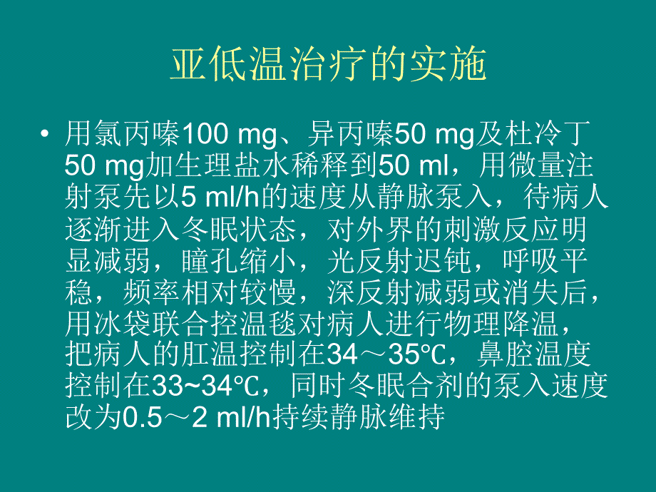 课件：亚低温治疗的护理_第4页