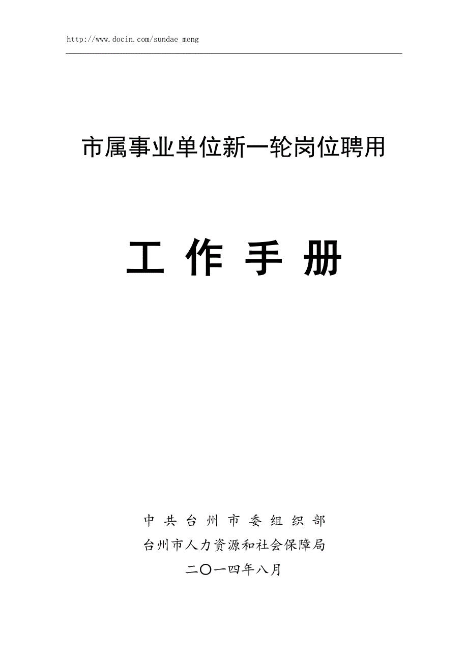 市属事业单位新一轮岗位聘用工作手册_第1页