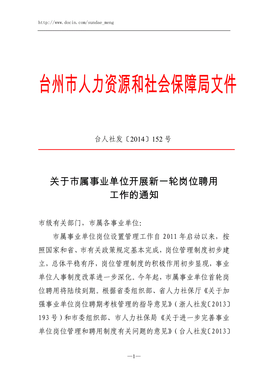 市属事业单位新一轮岗位聘用工作手册_第4页