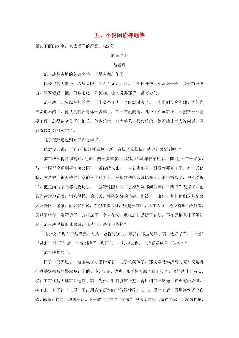 2016高考语文二轮复习 第二部分 小说阅读押题练_第1页