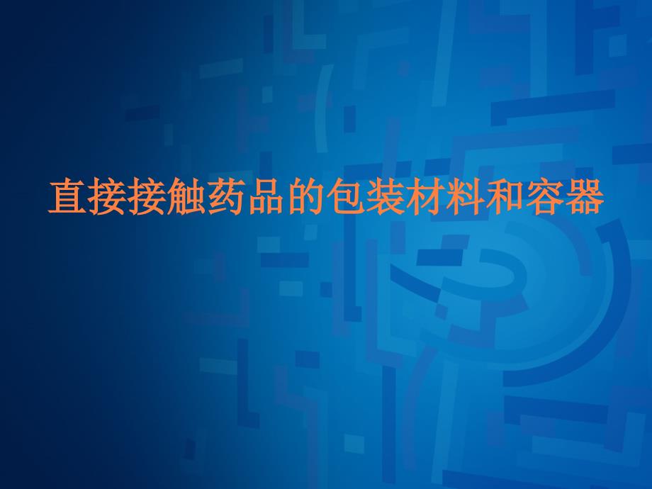 课件：直接接触药品的包装材料和容器(胶塞和西林瓶)_第1页