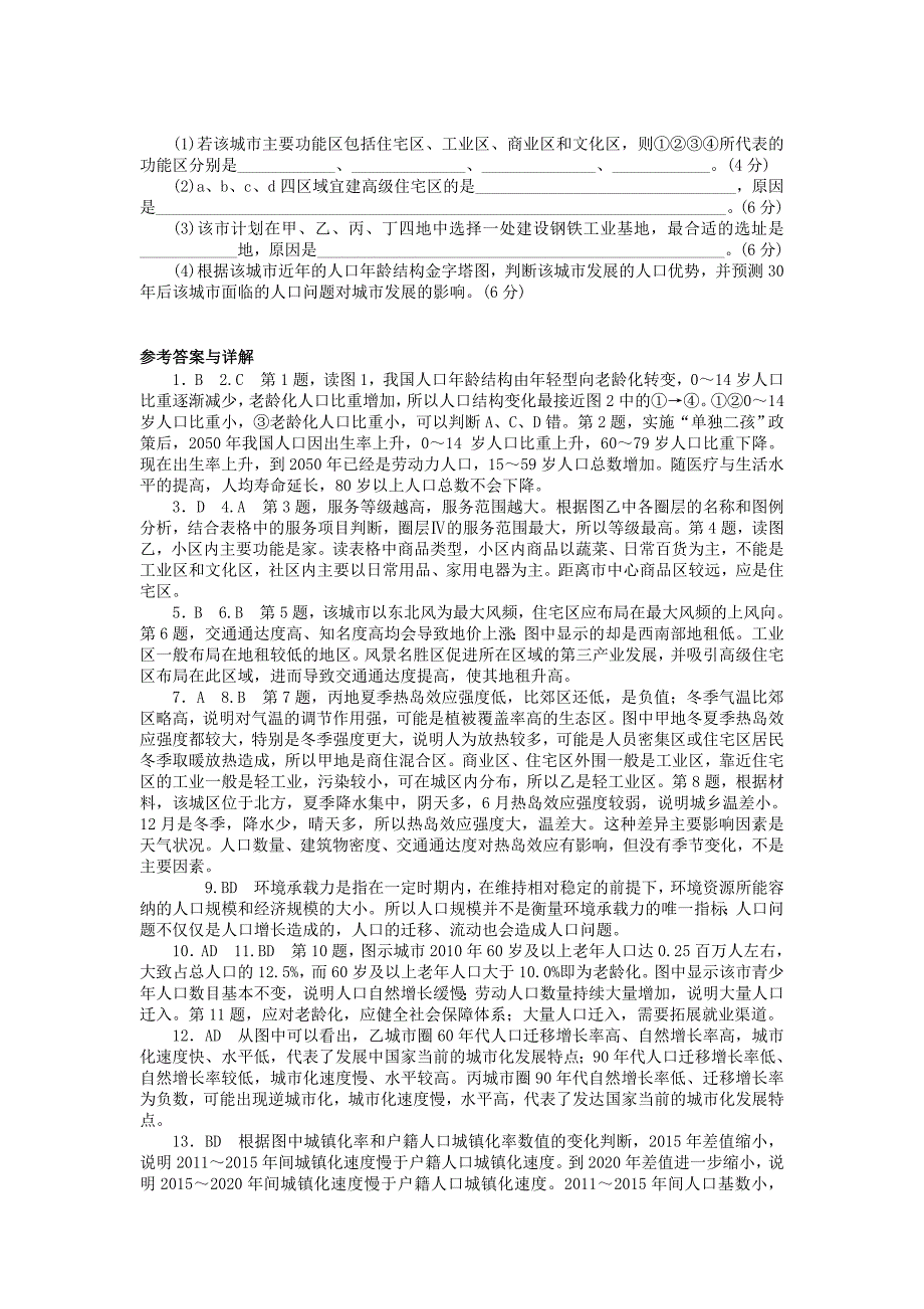 2016届高三地理二轮复习 阶段检测卷五《人口和城市》试题 新人教版_第4页