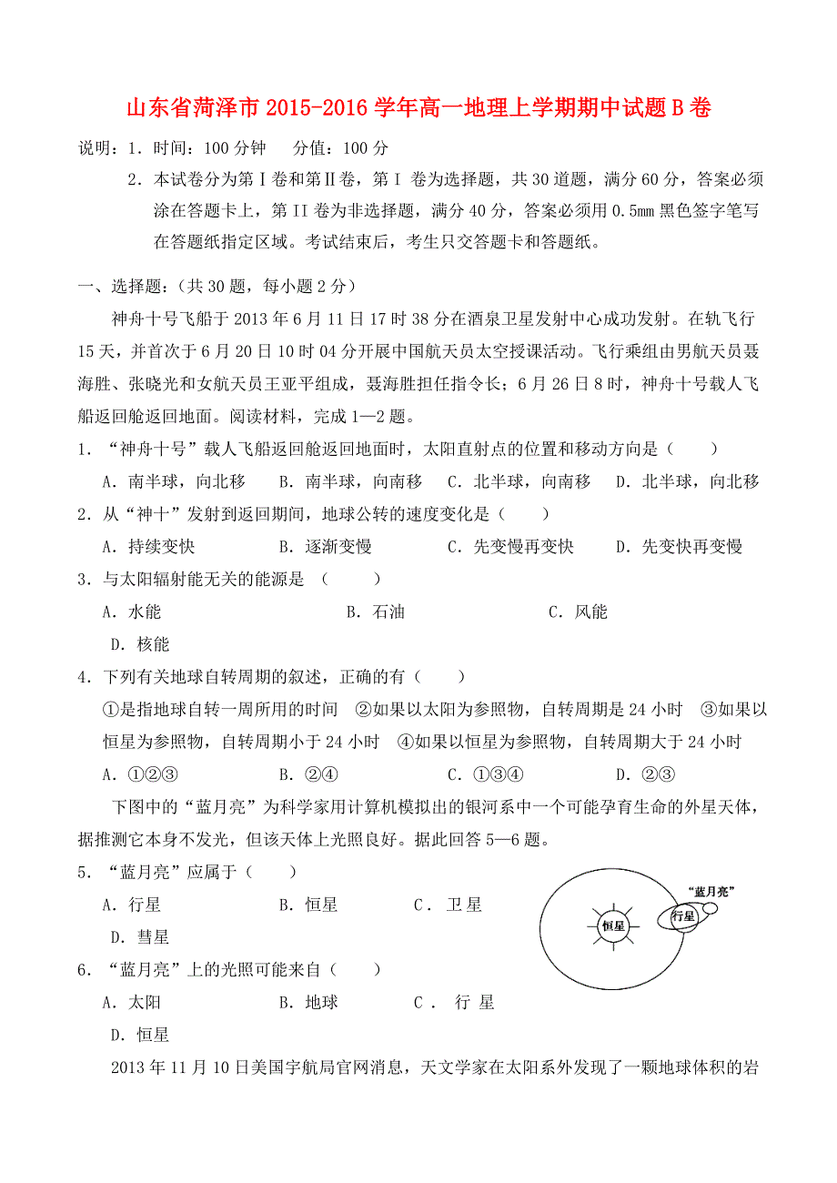 山东省菏泽市2015-2016学年高一地理上学期期中试题b卷_第1页