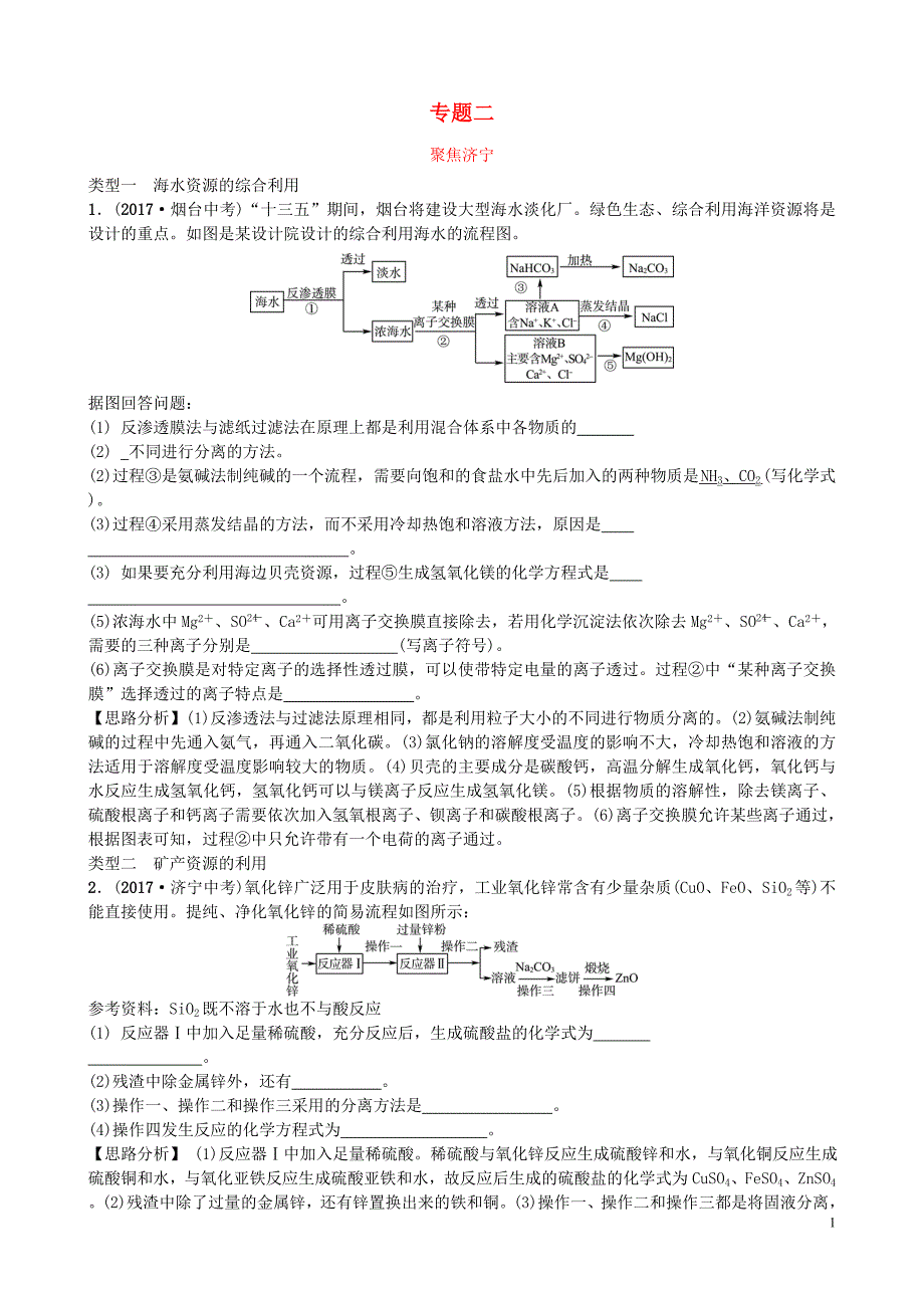 山东省济宁市2018年中考化学复习 专题二 化学工艺流程题聚焦济宁练习_第1页