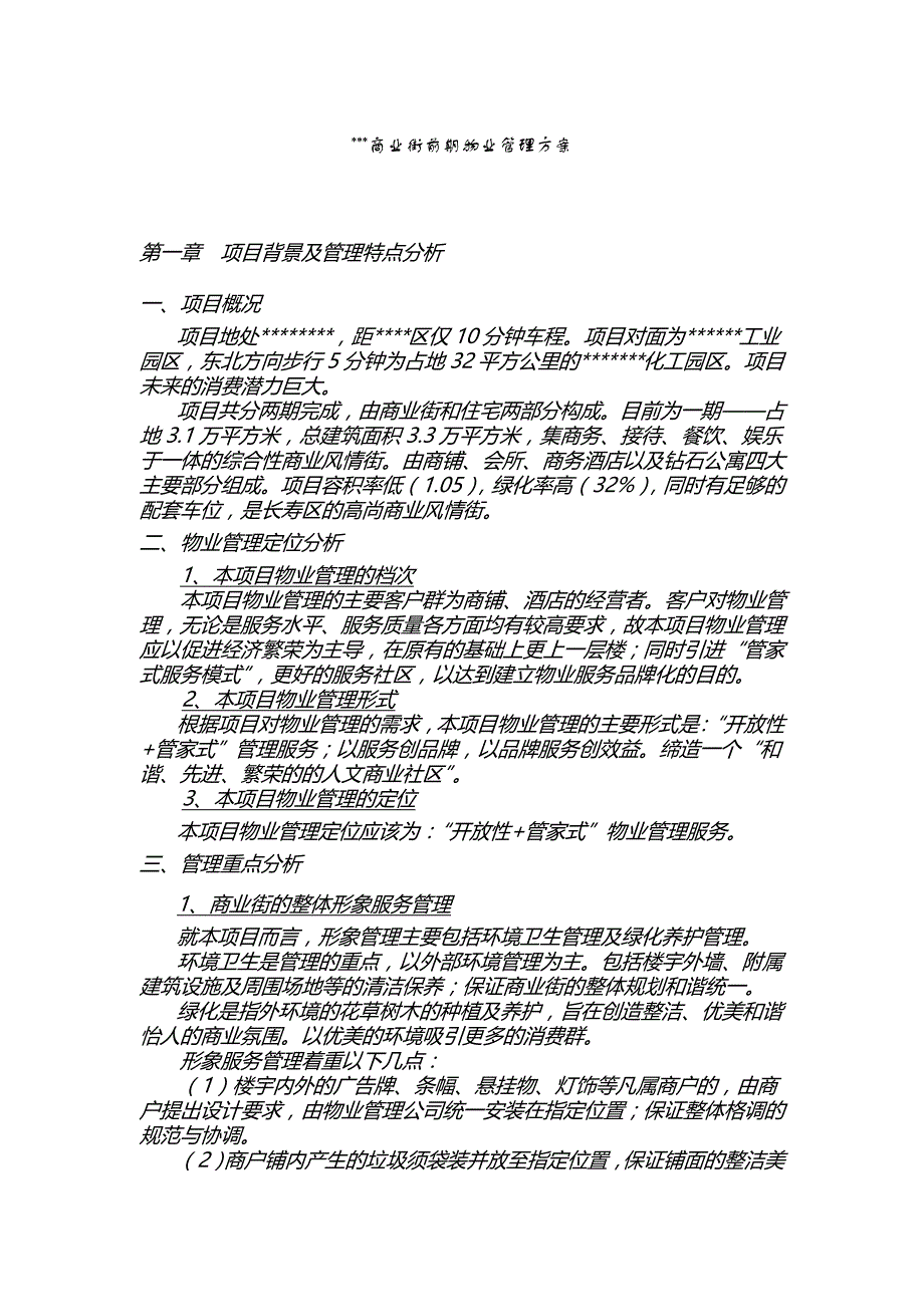 商业街前期物业管 理方案.doc_第1页