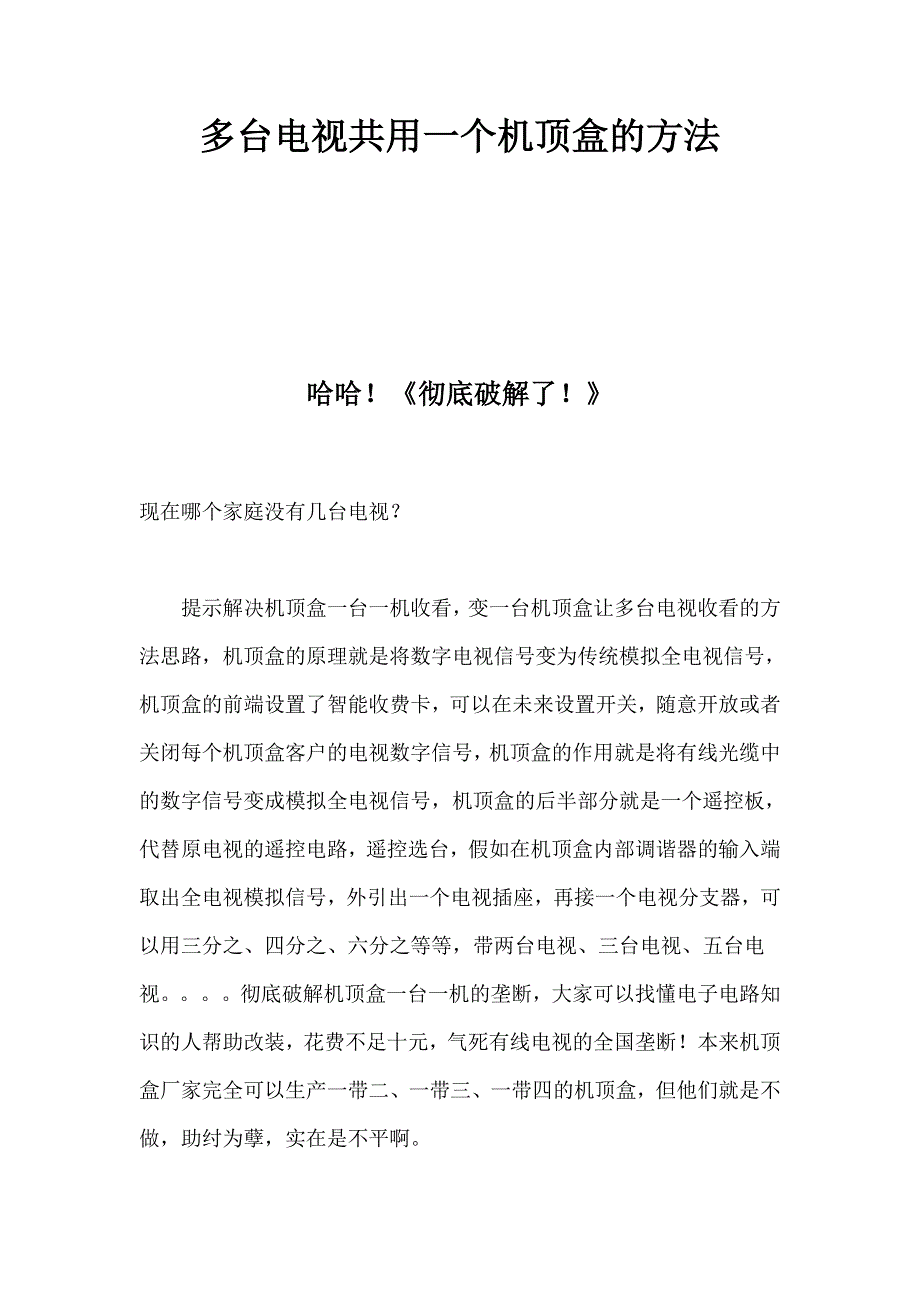 家里几台电视共用一个机顶盒的有效方法_第1页