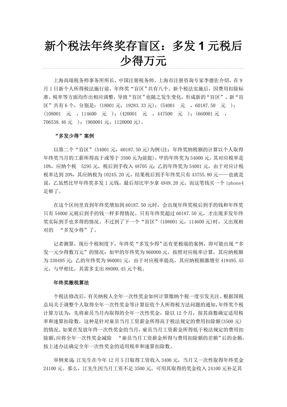 新个税法年终奖存盲区_第1页