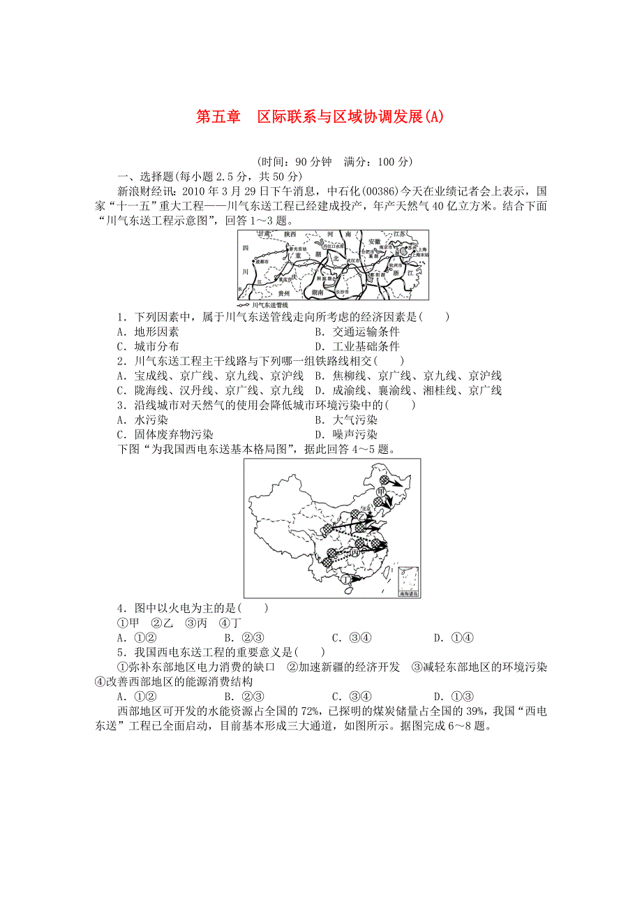 新2015-2016学年高中地理 第五章 区际联系与区域协调发展单元测试（a）新人教版必修3_第1页